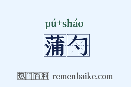 蒲勺是什么意思的图片